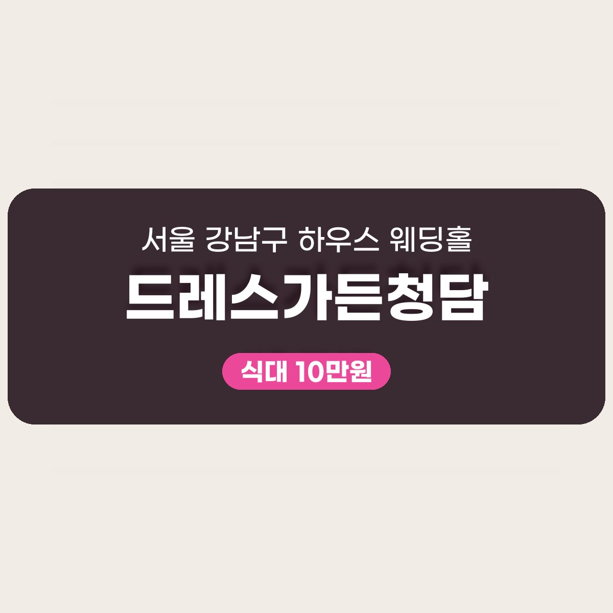드레스가든청담 가격 대표 이미지