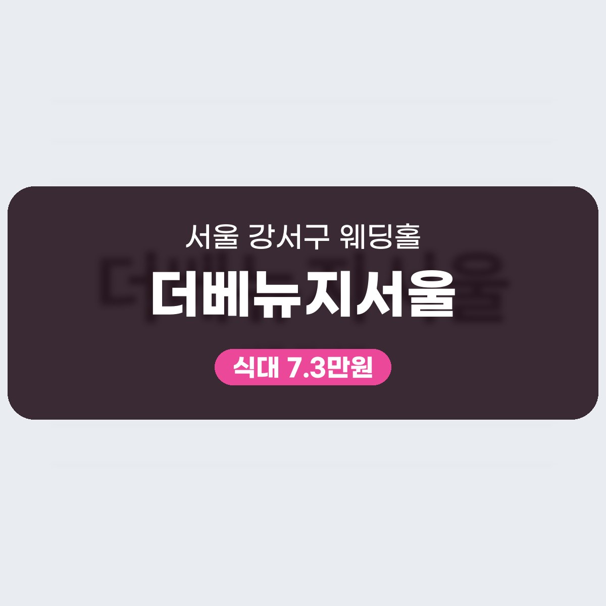 더베뉴지서울 가격, 식대와 대관료부터 차근차근 읽어요 대표 이미지