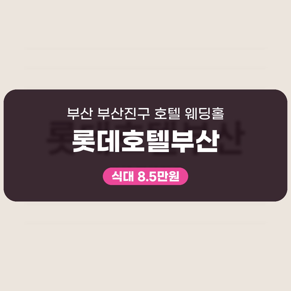 롯데호텔부산 가격 식대 8.5만원부터, 서면 4개 홀 500명 규모 대표 이미지