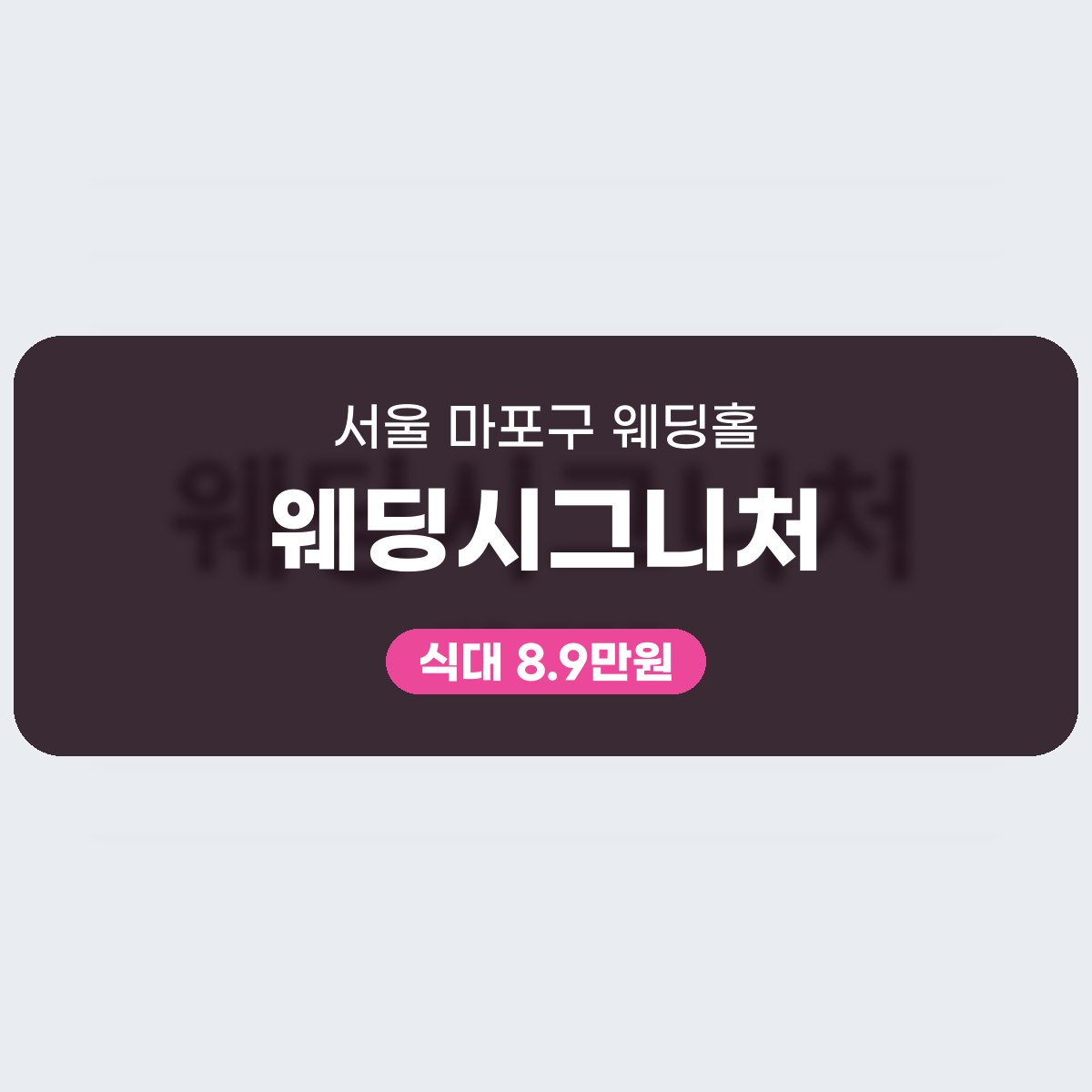 웨딩시그니처 가격, 마포구 850명 웨딩홀 식대·대관료 읽는 법 대표 이미지