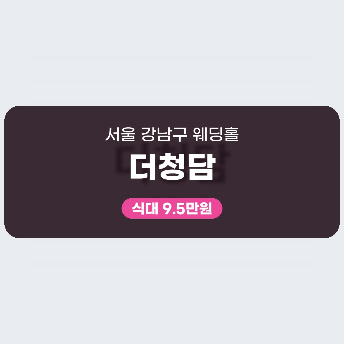 더청담 가격 대표 이미지