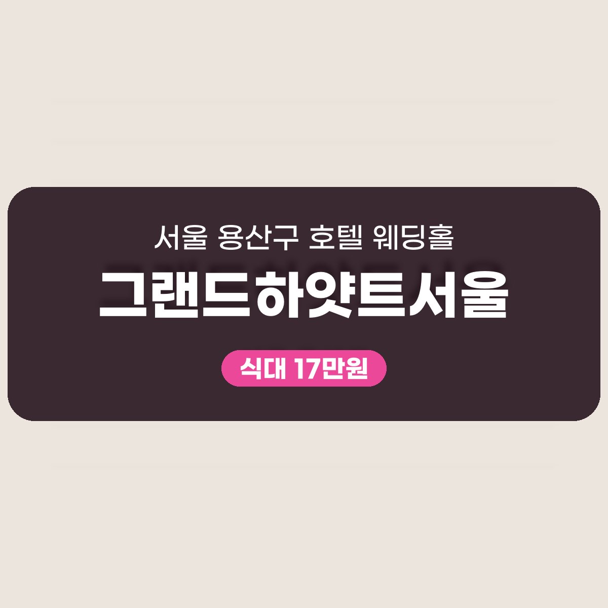 그랜드하얏트서울 가격 대표 이미지