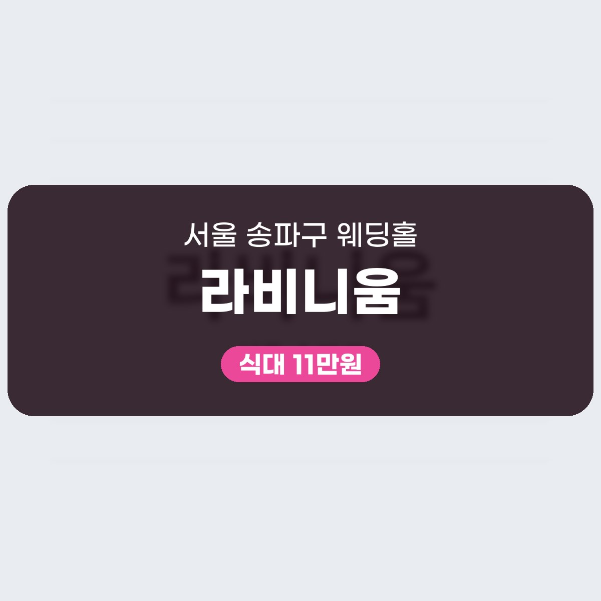 라비니움 가격, 식대와 대관료 한눈에 읽기 대표 이미지