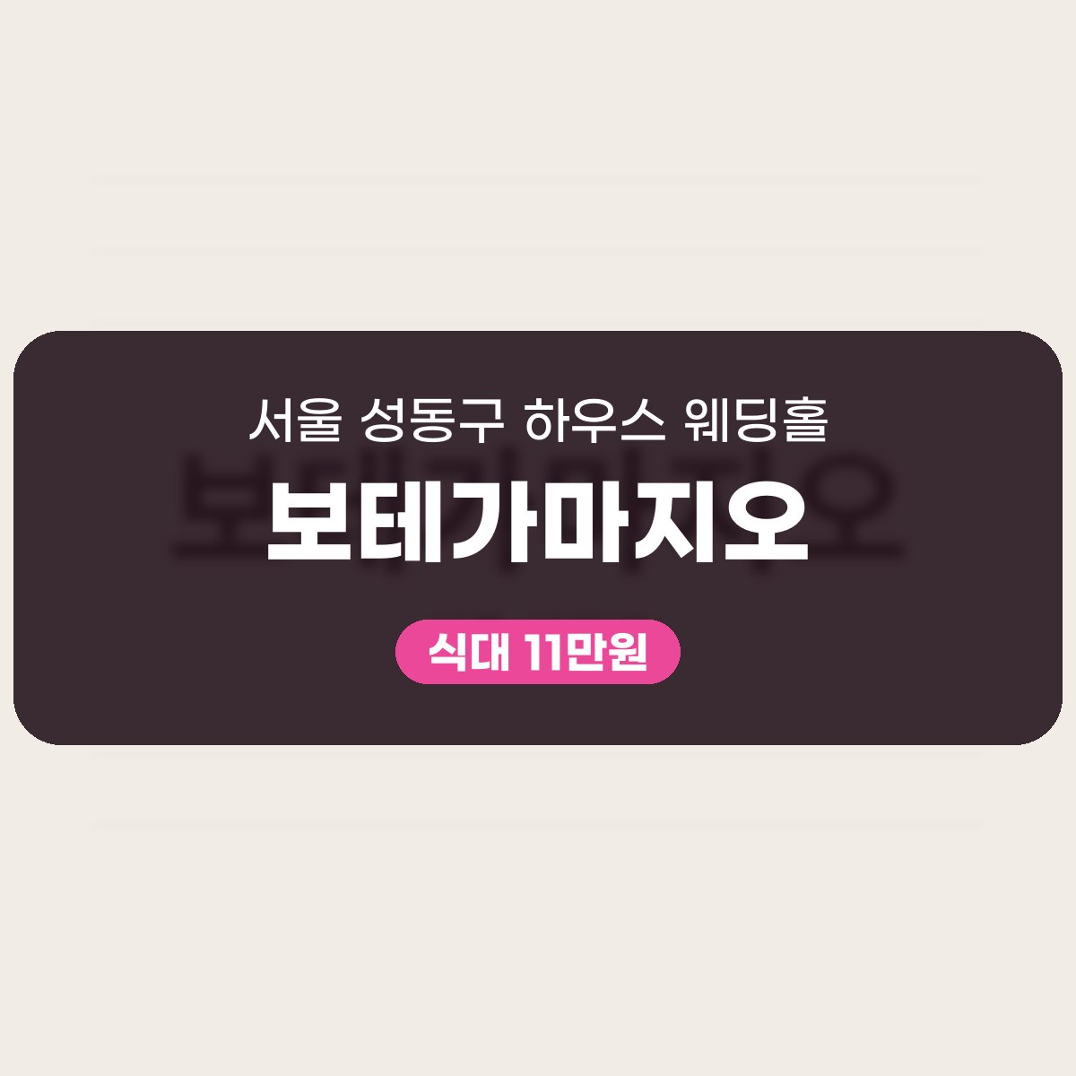 보테가마지오 가격, 식대와 대관료로 읽어 보기 대표 이미지
