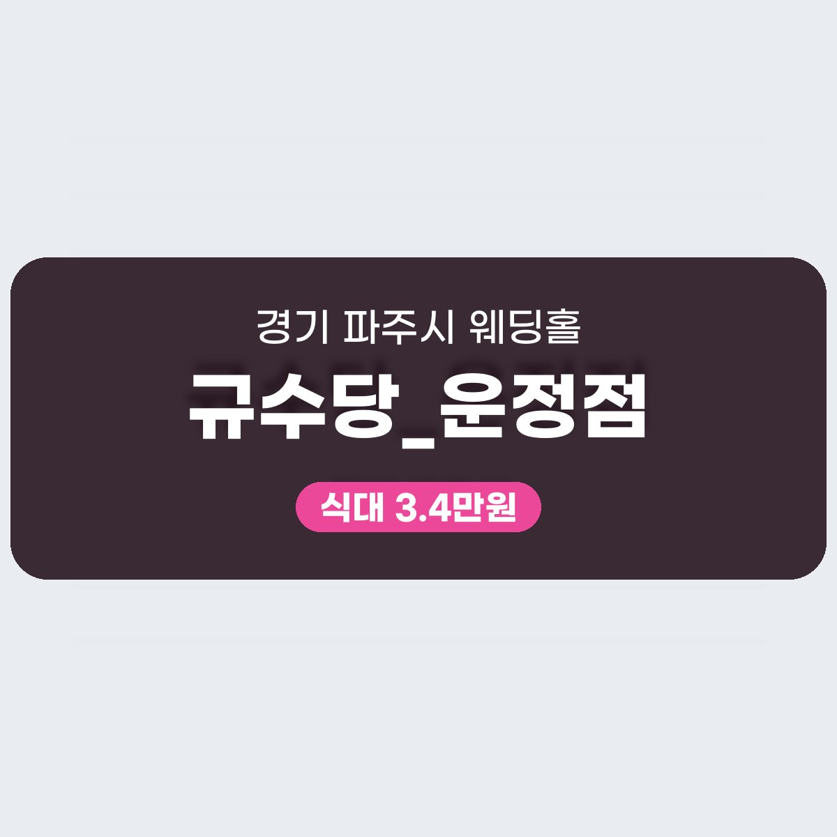 규수당_운정점 가격, 표로 읽는 파주 웨딩홀 비용 대표 이미지