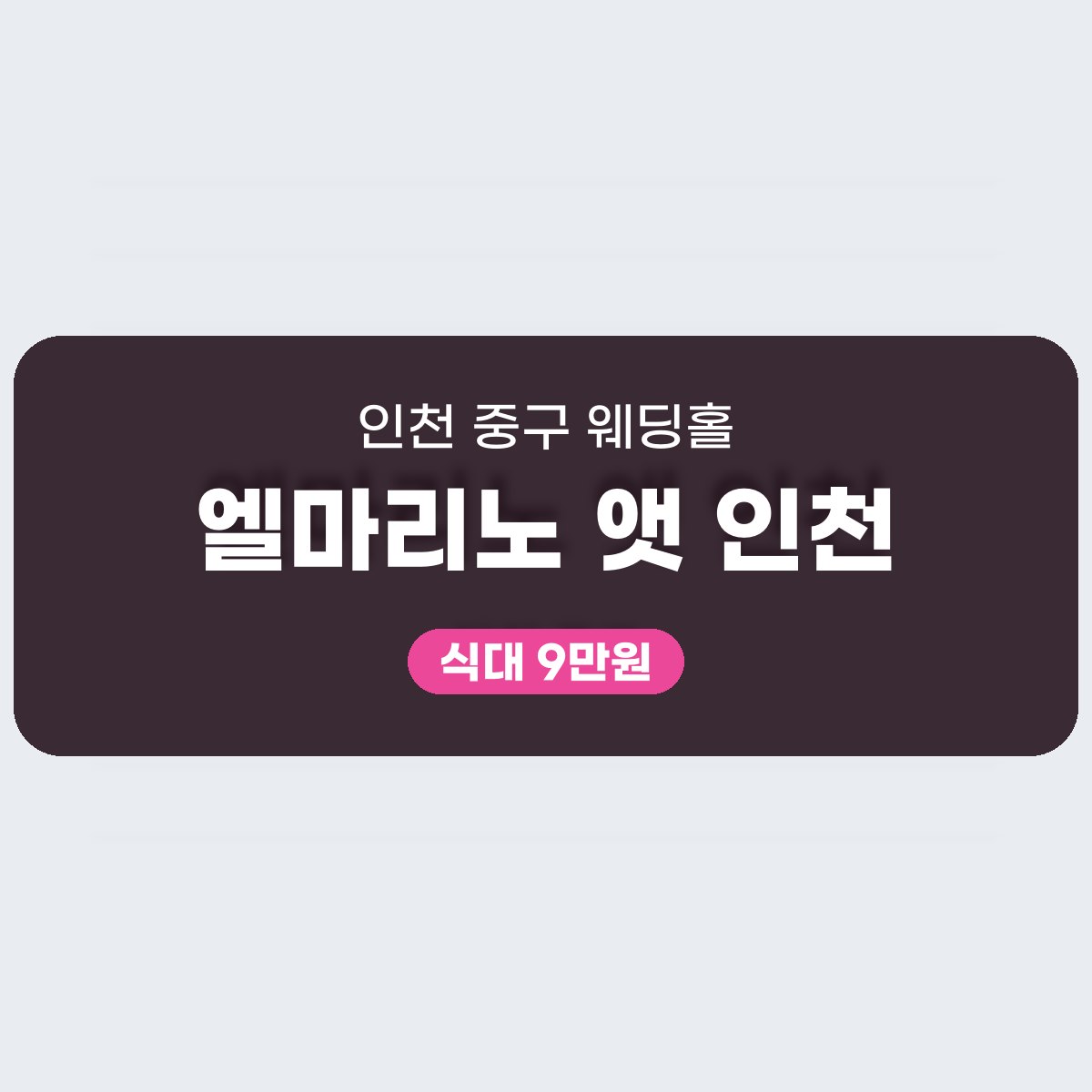 엘마리노 앳 인천 가격, 중구 1,000명 홀 식대 9만원부터 대표 이미지