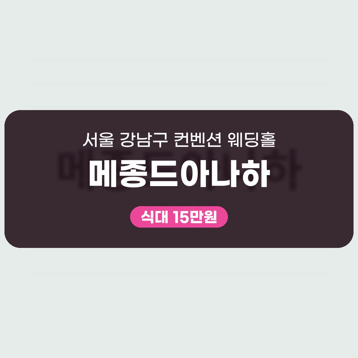 메종드아나하 가격, 700명 수용 컨벤션 웨딩홀 대표 이미지
