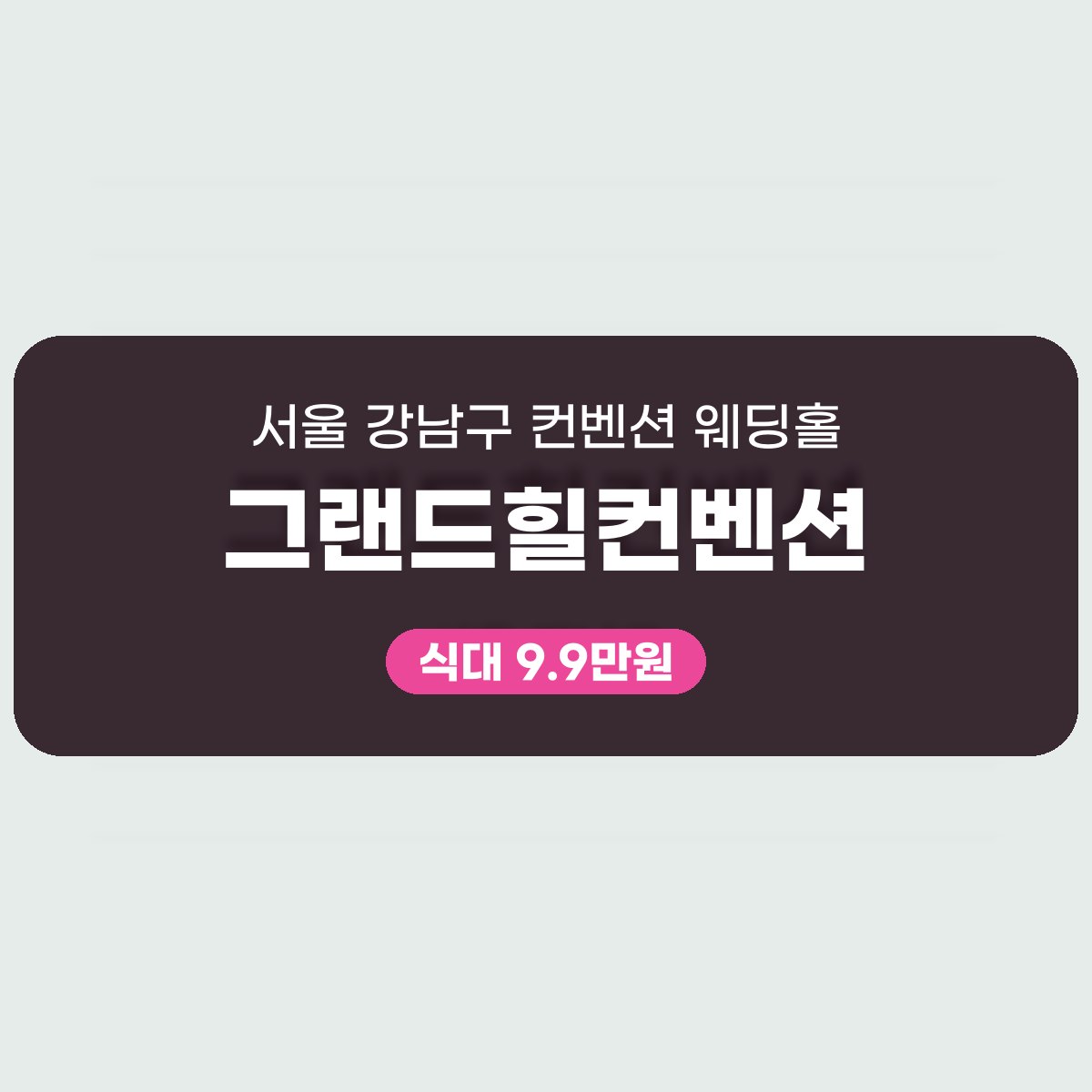 그랜드힐컨벤션 가격, 표로 읽고 판단해요 대표 이미지
