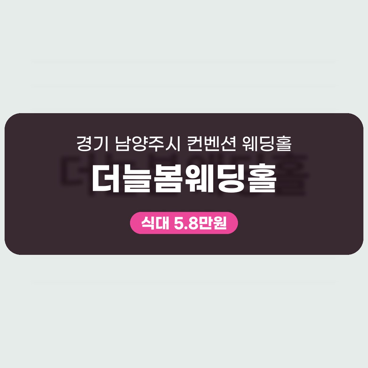 더늘봄웨딩홀 가격 대표 이미지