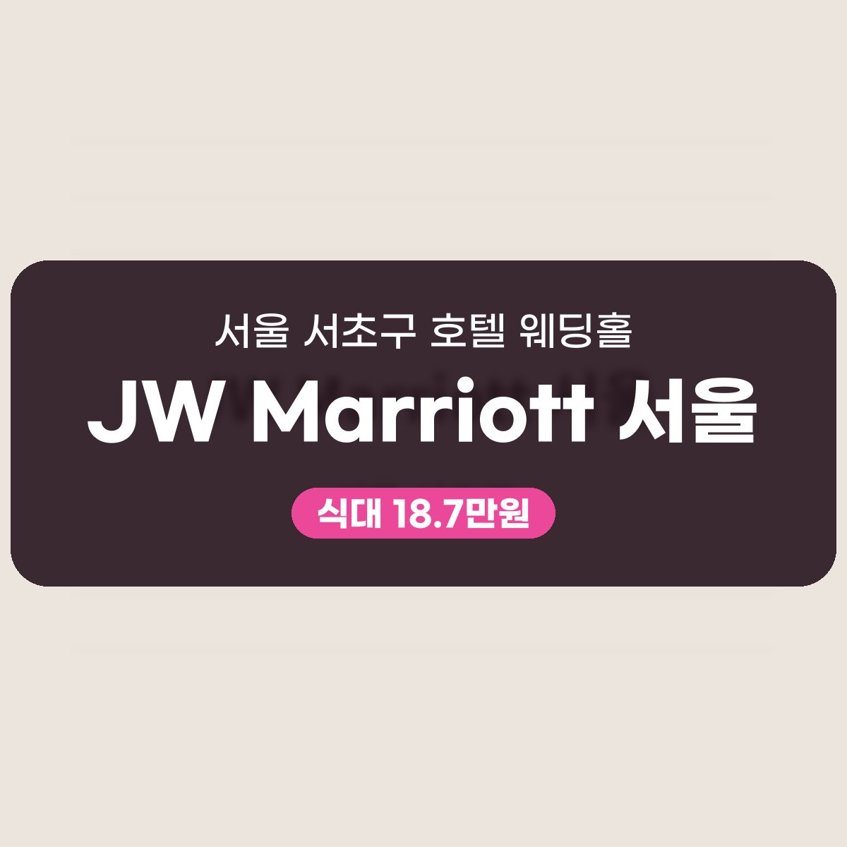 JW Marriott 서울 가격 대표 이미지
