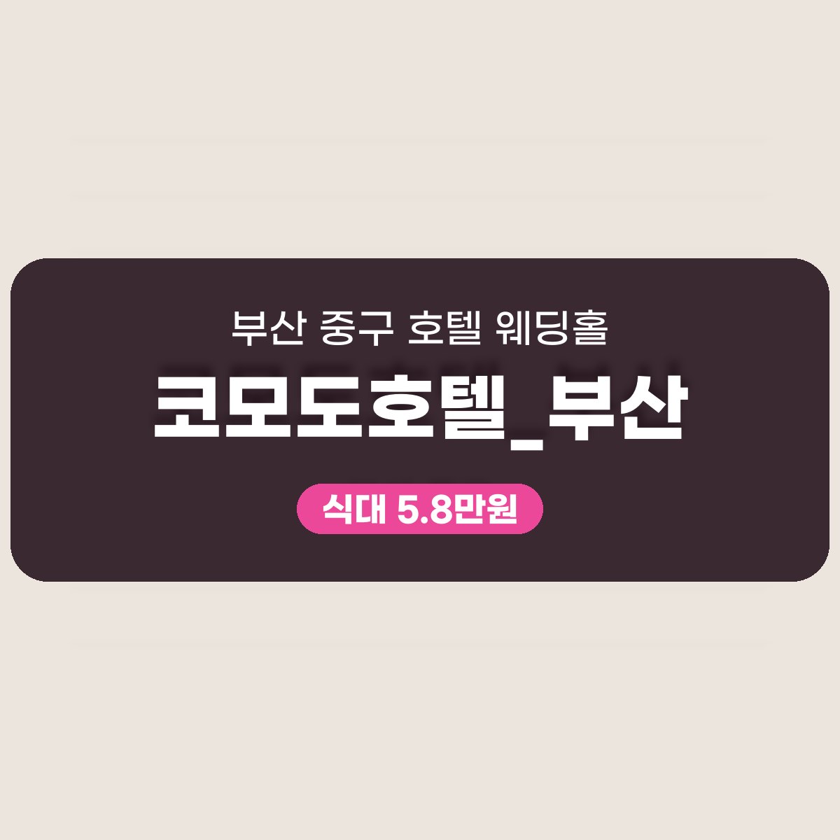 코모도호텔_부산 가격, 30명부터 340명까지 담는 중구 호텔 웨딩홀 대표 이미지