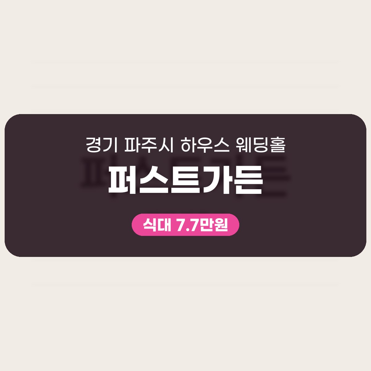퍼스트가든 가격 7.7만원부터, 파주 50명부터 500명 하우스 웨딩홀 대표 이미지