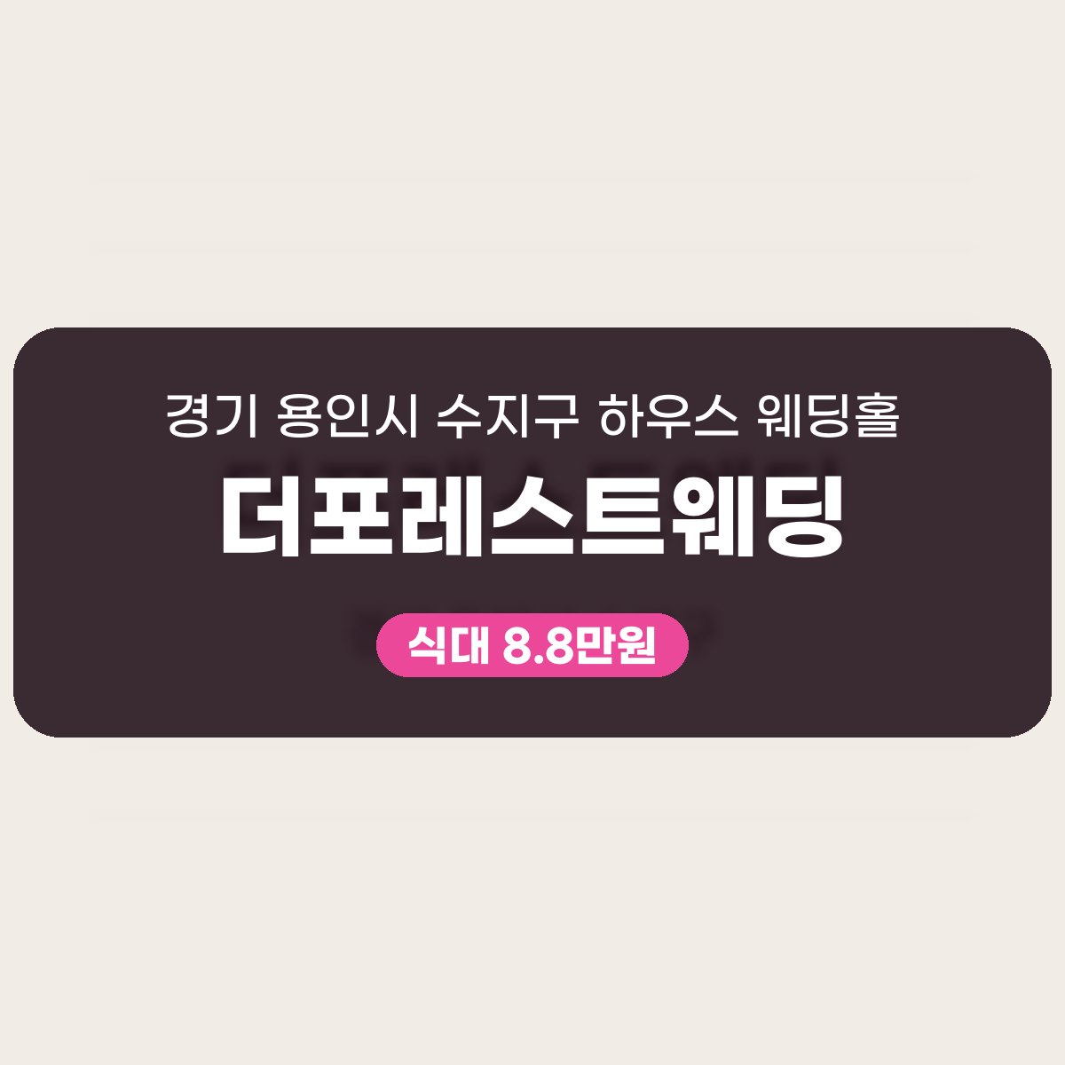 더포레스트웨딩 가격, 하우스 웨딩홀 비용과 보증인원 읽기 대표 이미지
