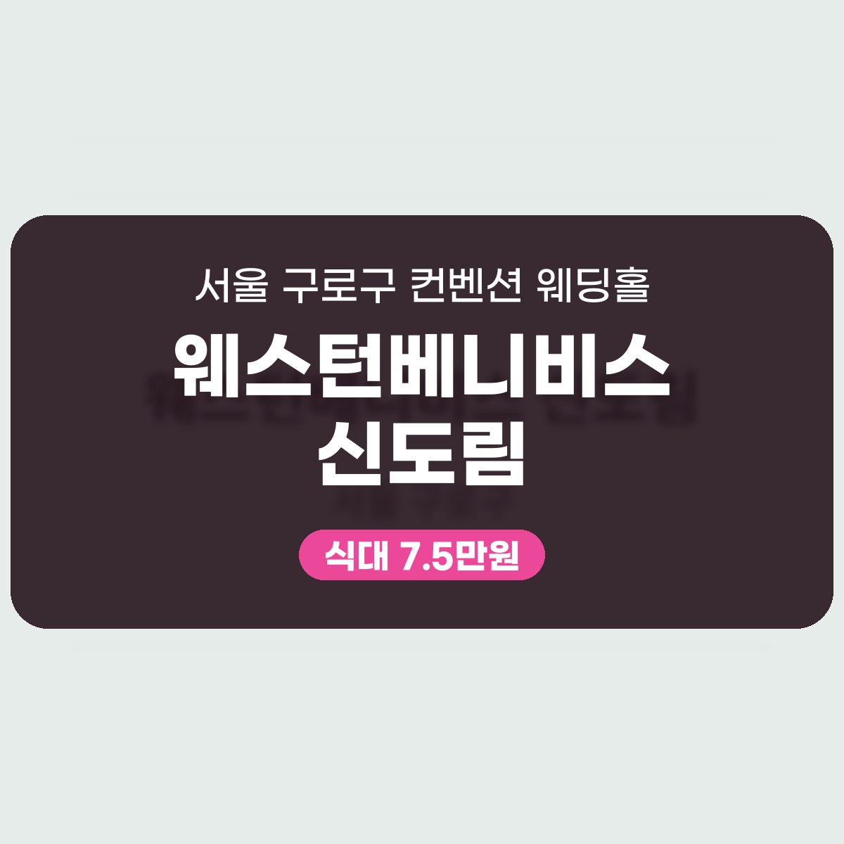 웨스턴베니비스 신도림 가격, 숫자부터 보면 쉬워요 대표 이미지