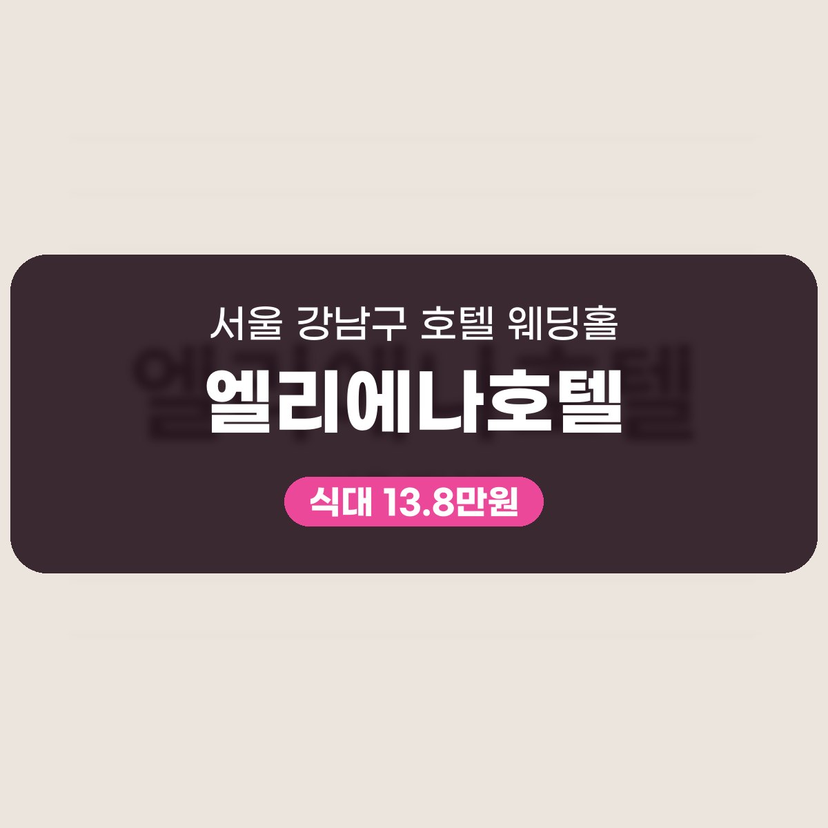 엘리에나호텔 가격, 강남구 호텔 웨딩홀 식대·대관료 한눈에 대표 이미지