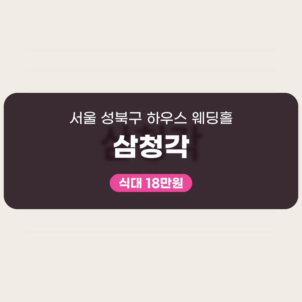 삼청각 가격, 식대와 대관료로 읽는 하우스 웨딩 대표 이미지