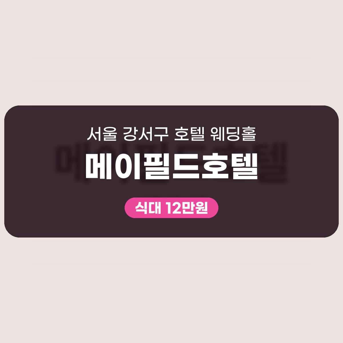 메이필드호텔 가격, 식대 12만원·보증 100명, 강서구 호텔 웨딩홀 대표 이미지
