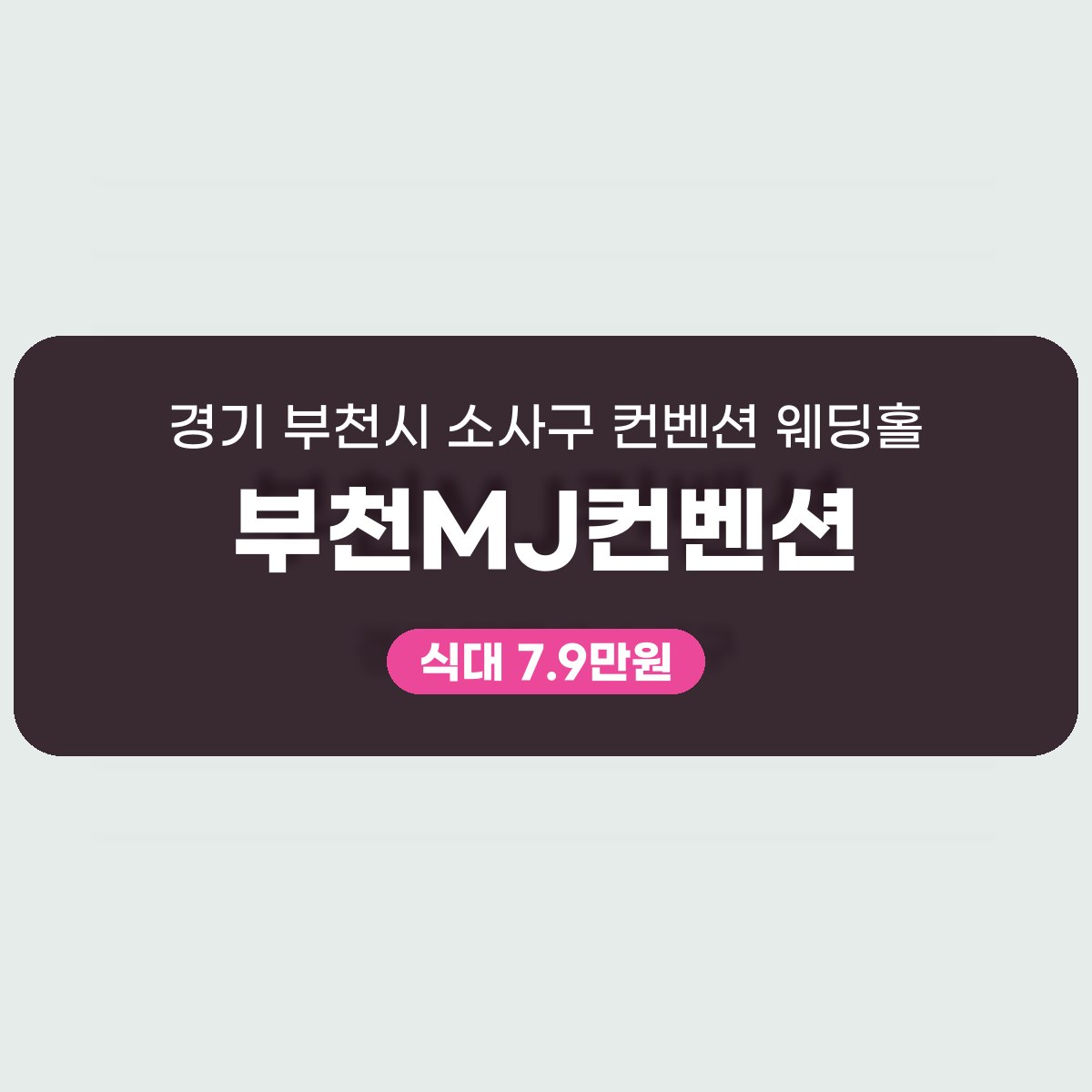 부천MJ컨벤션 가격 대표 이미지