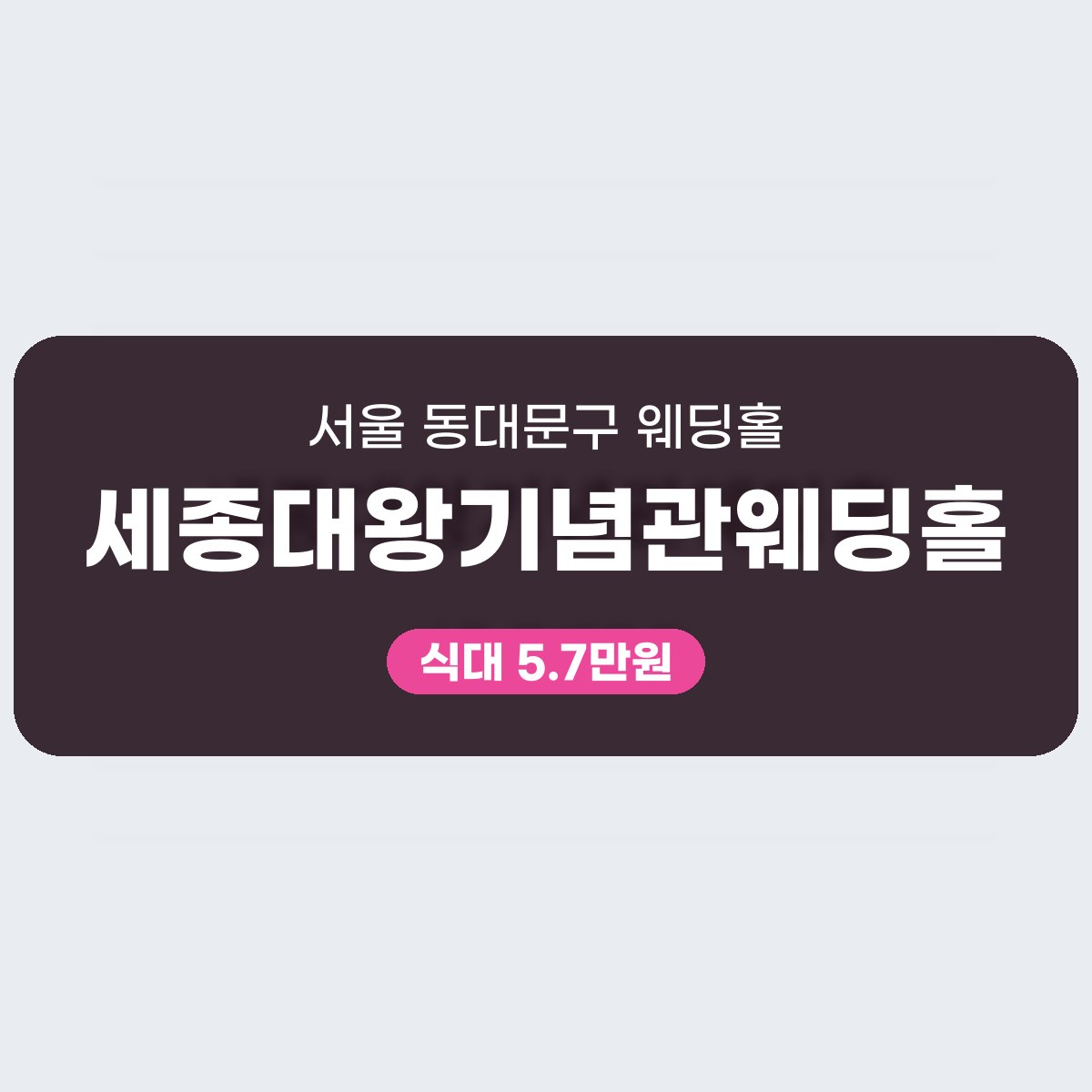 세종대왕기념관웨딩홀 가격 대표 이미지