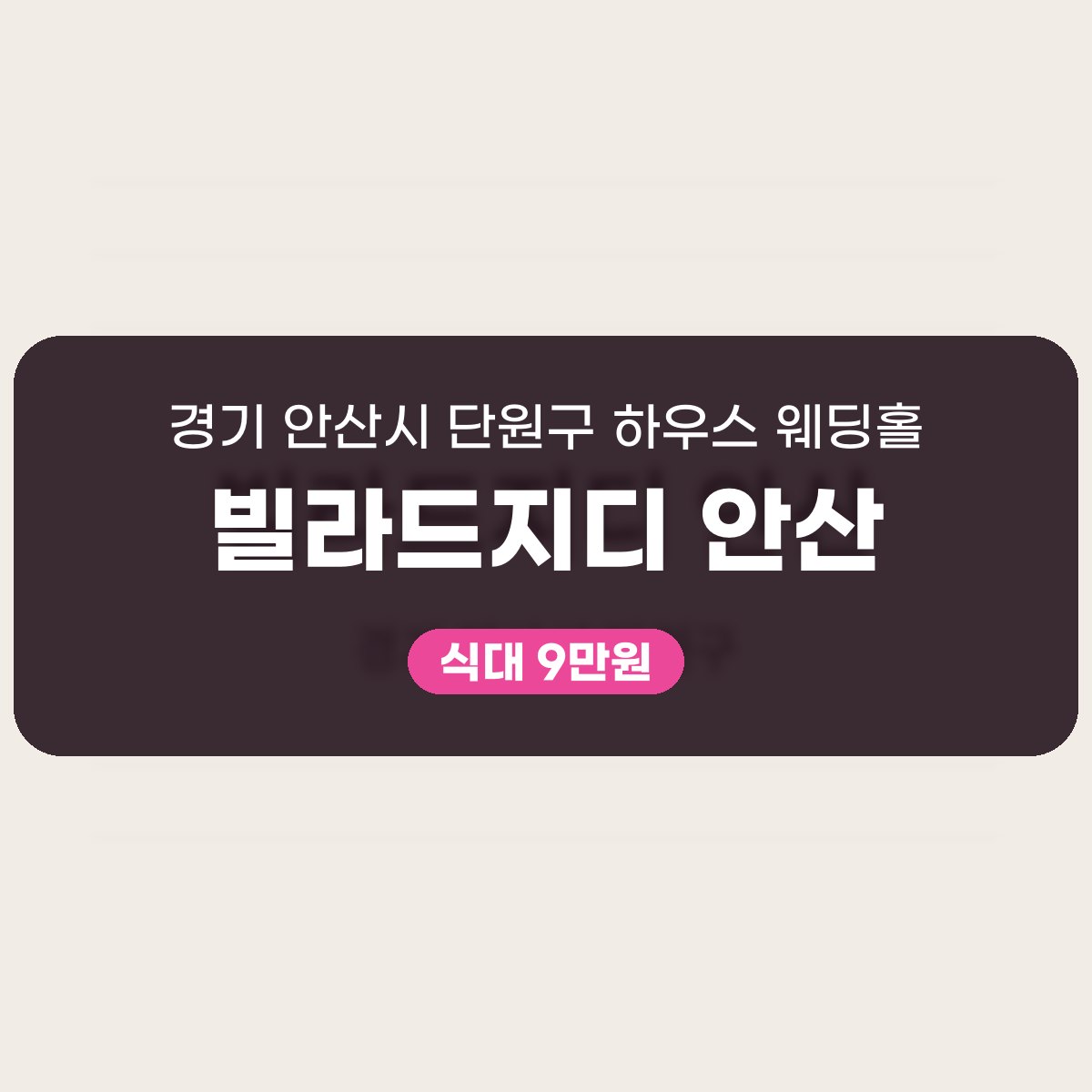 빌라드지디 안산 가격, 식대 9만원과 보증인원 250명 기준으로 보기 대표 이미지