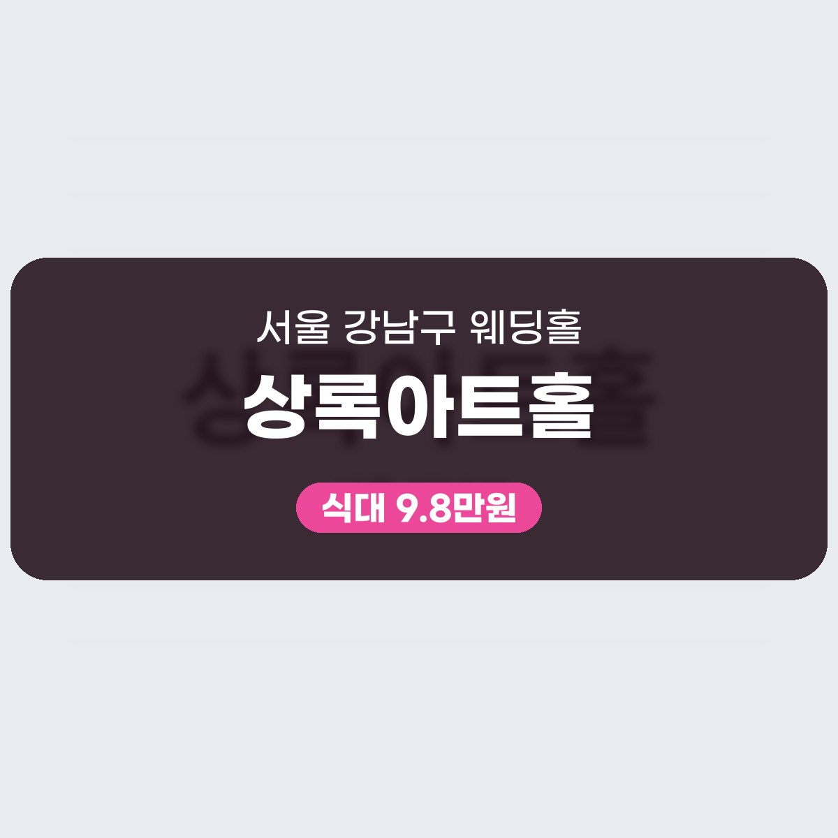 상록아트홀 가격 정리: 식대·대관료·보증인원 읽는 법 대표 이미지
