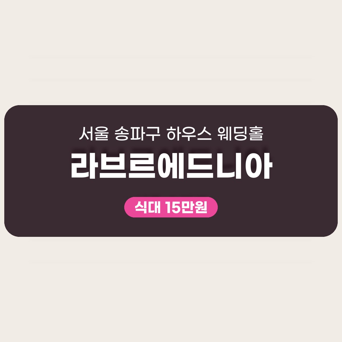 라브르에드니아 가격, 송파구 250명 하우스 웨딩홀 비용 읽기 대표 이미지