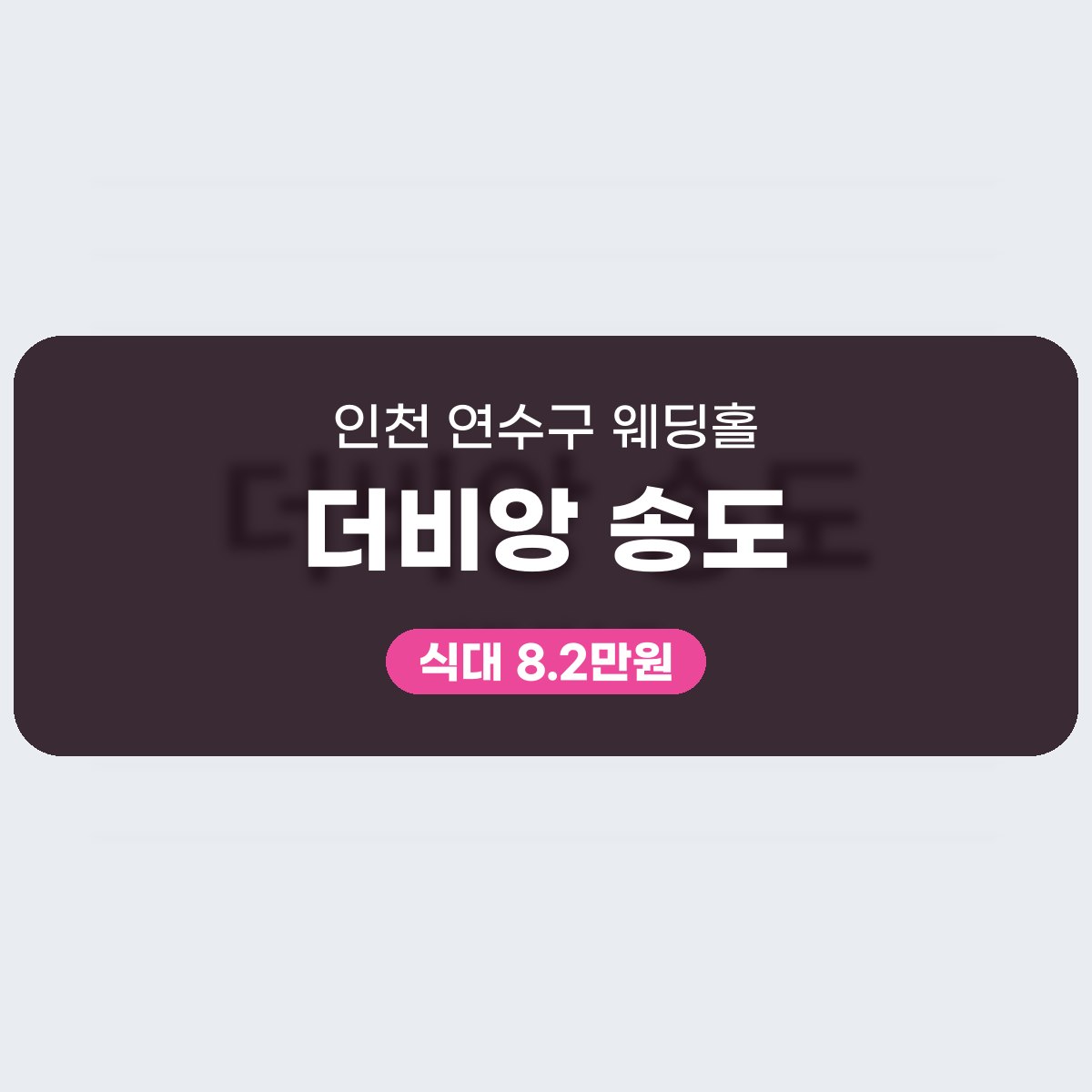 더비앙 송도 가격 한눈에 읽기 대표 이미지