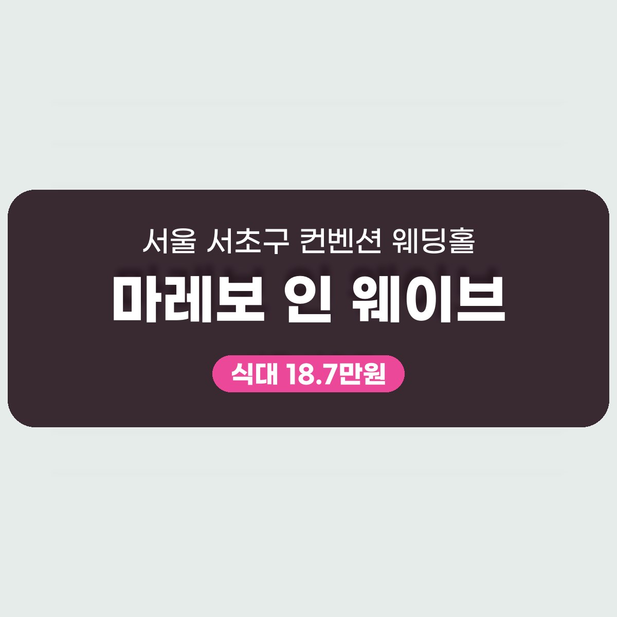 마레보 인 웨이브 가격, 표로 읽고 판단하기 대표 이미지