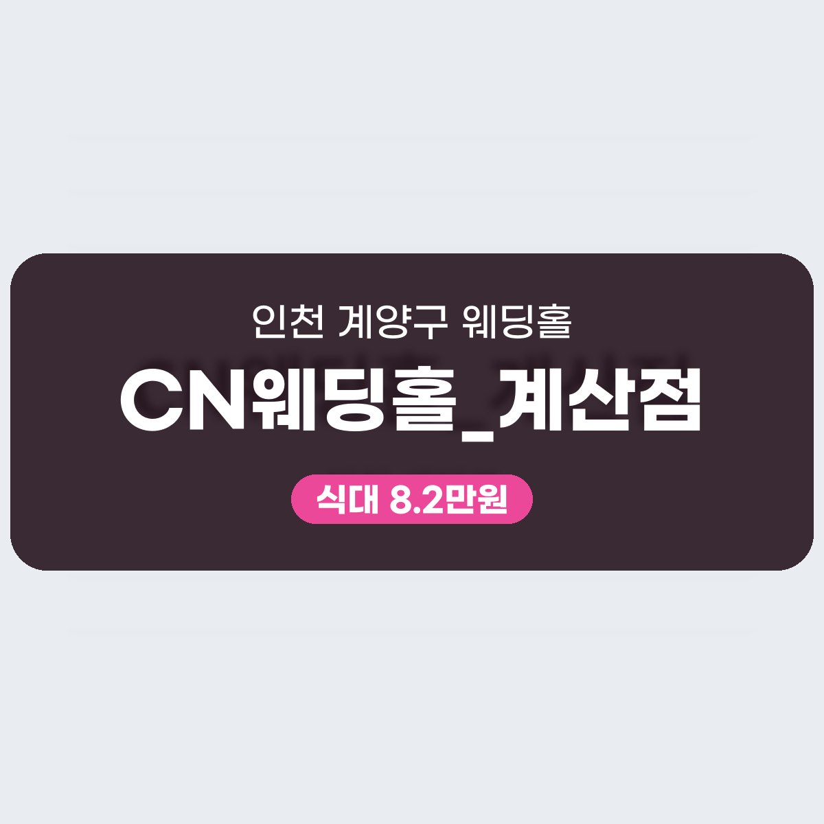 CN웨딩홀_계산점 가격, 표로 보는 식대와 대관료 대표 이미지