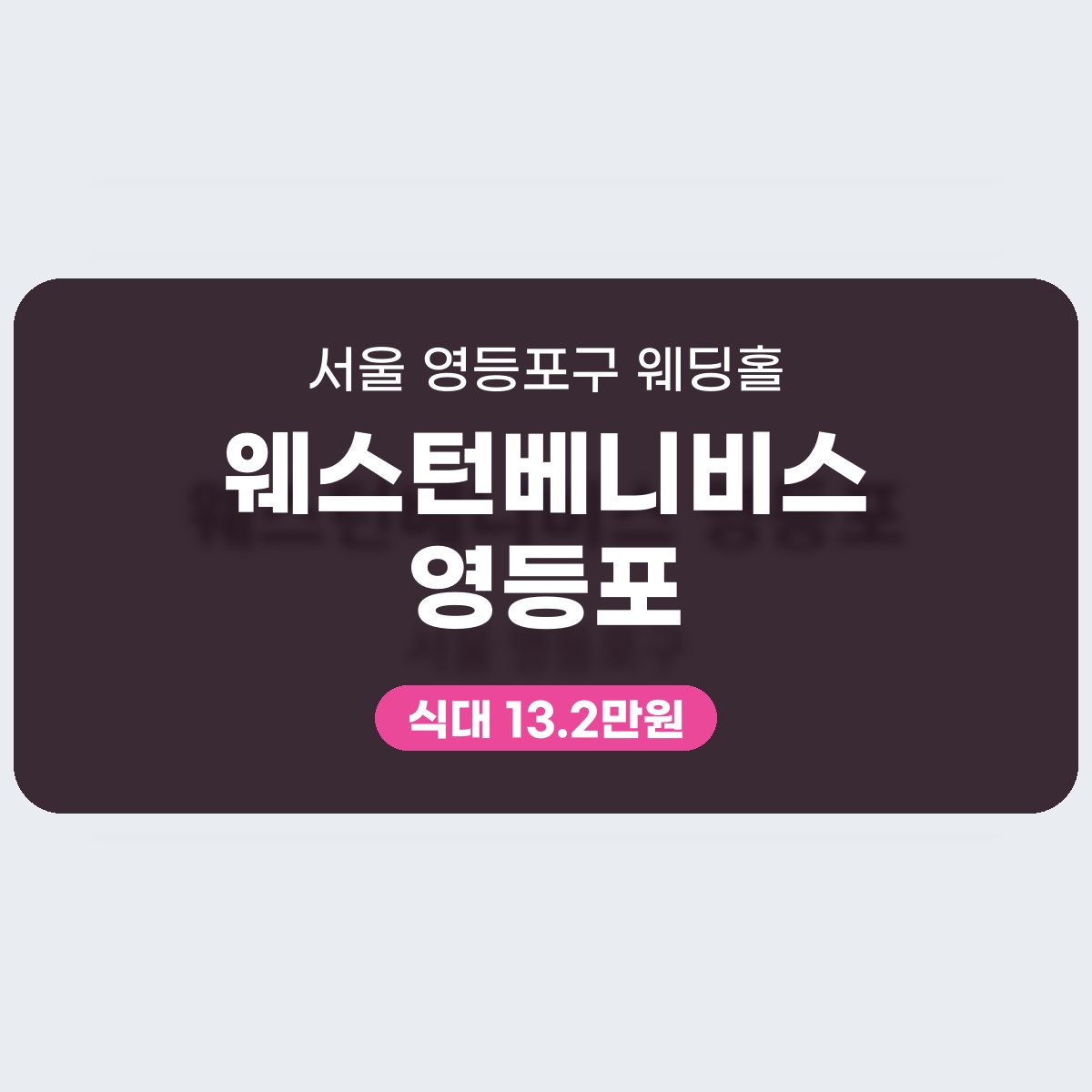웨스턴베니비스 영등포 가격 대표 이미지