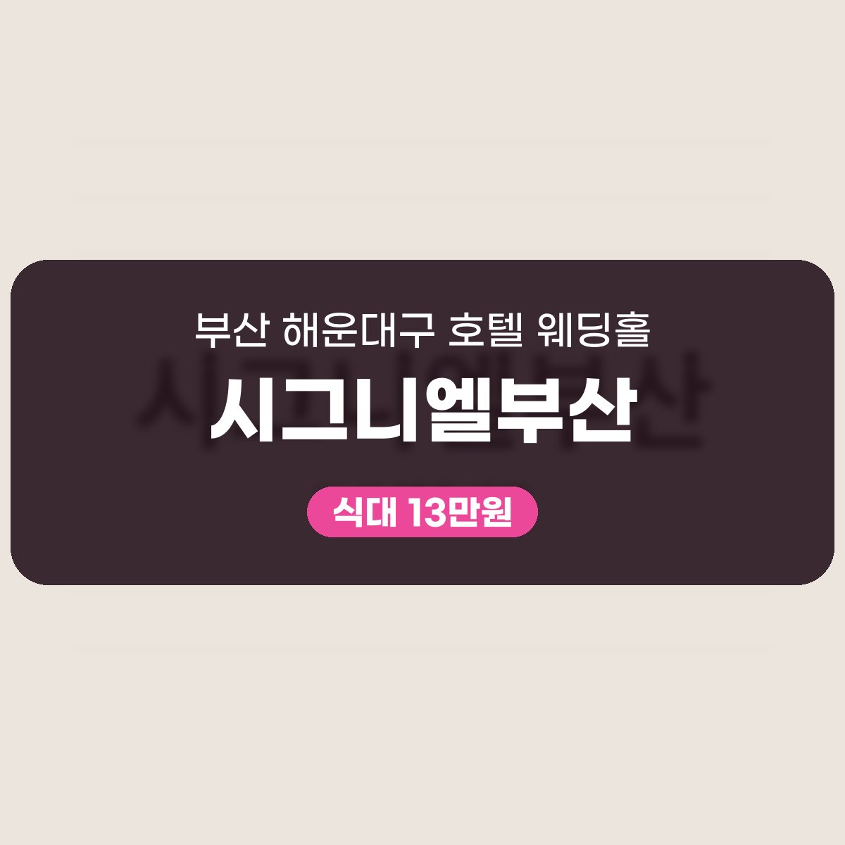 시그니엘부산 가격, 표로 읽고 똑똑하게 판단해요 대표 이미지