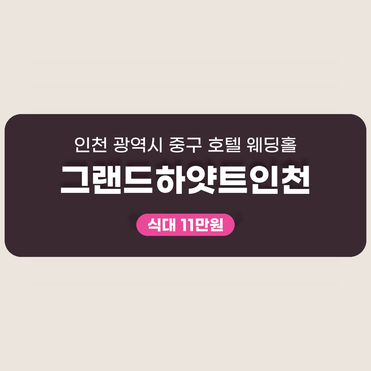 그랜드하얏트인천 가격 대표 이미지