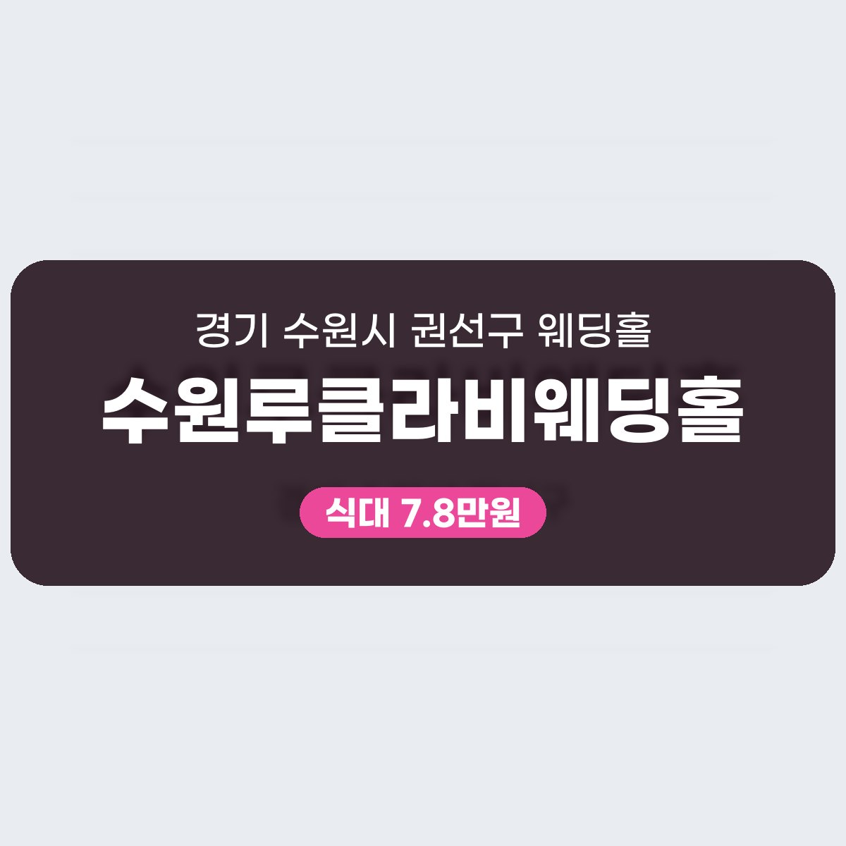 수원루클라비웨딩홀 가격 대표 이미지