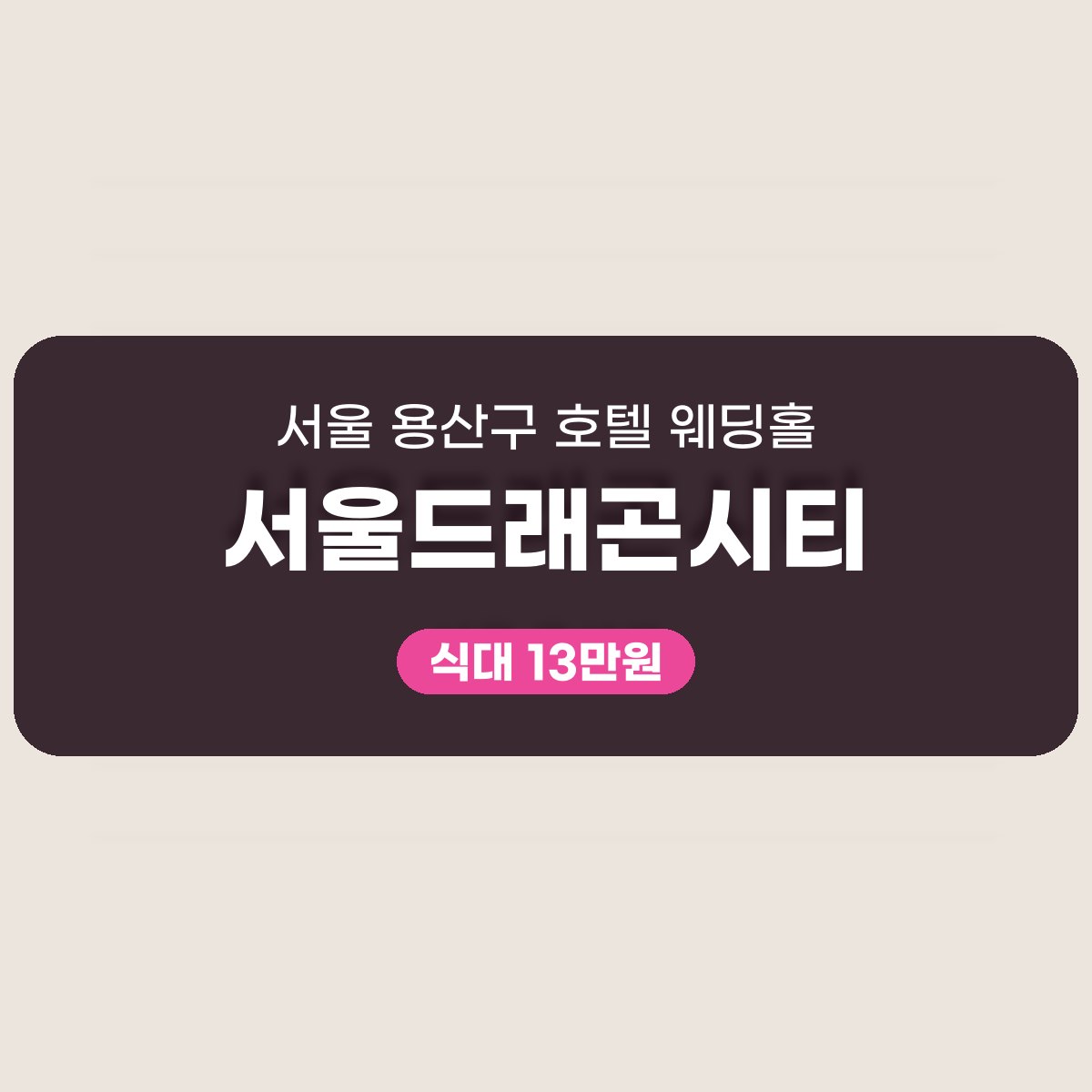 서울드래곤시티 가격, 표로 먼저 읽는 용산 호텔 웨딩홀 대표 이미지