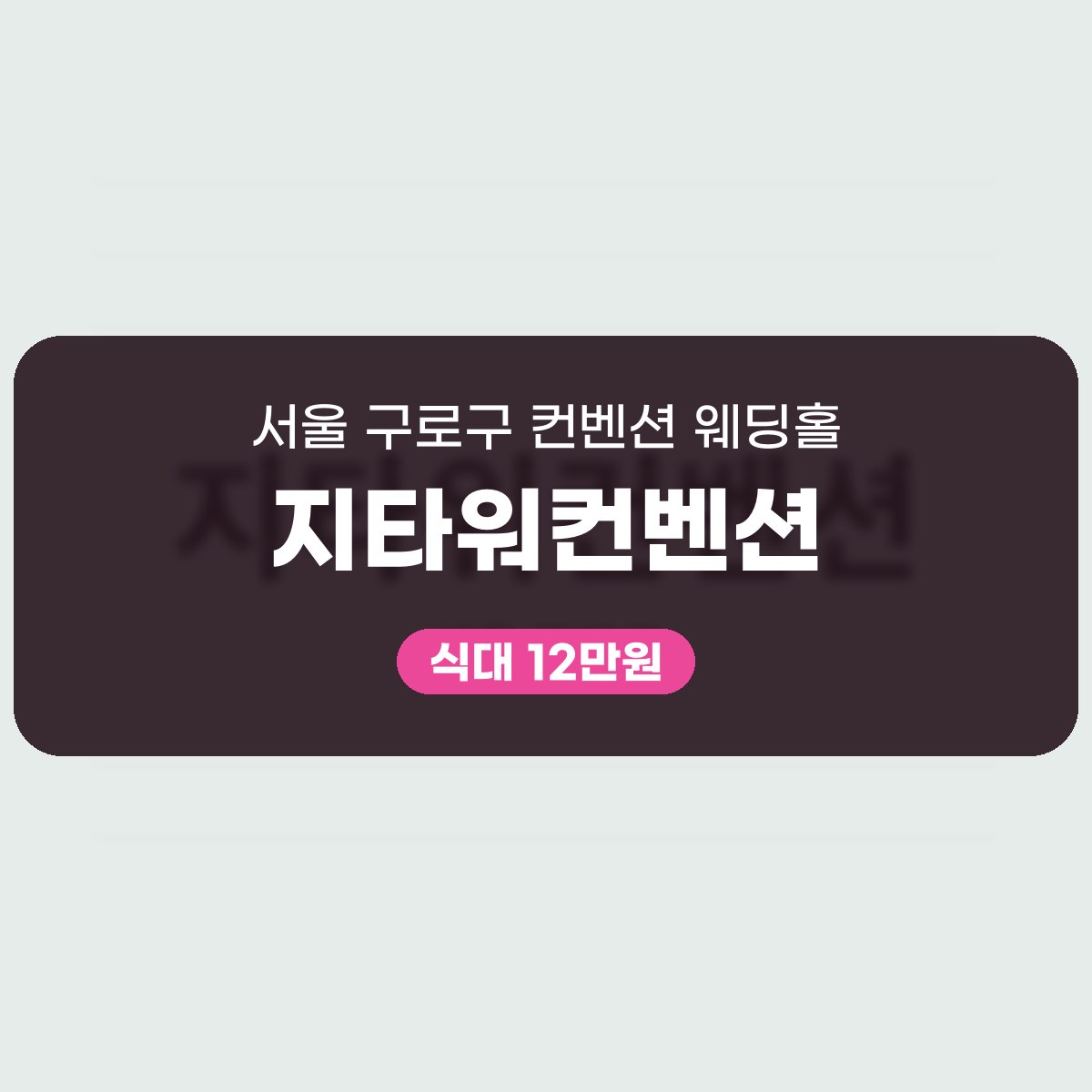 지타워컨벤션 가격, 식대 12만원대·보증 200명 규모 대표 이미지
