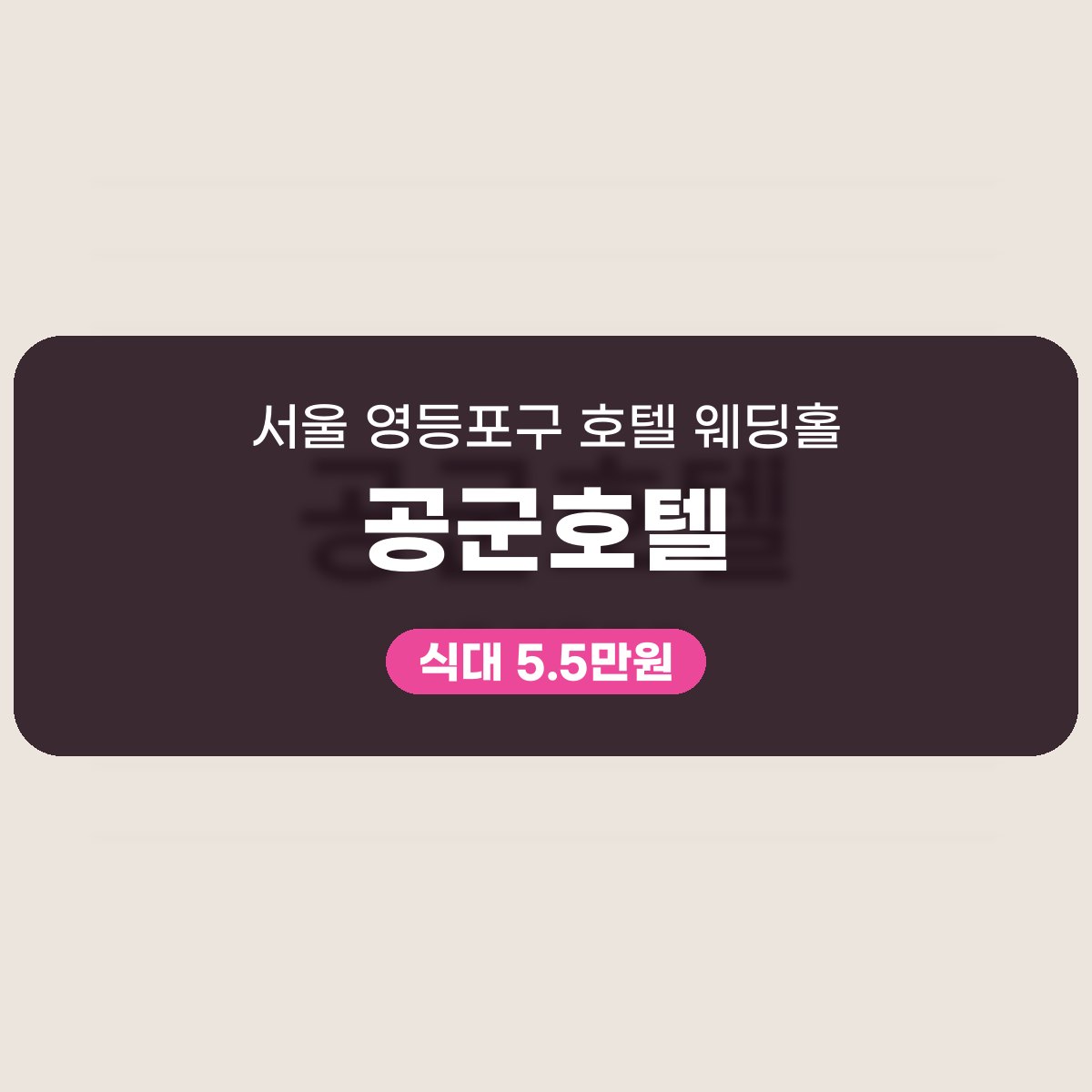 공군호텔 가격, 식대와 대관료 한눈에 읽기 대표 이미지
