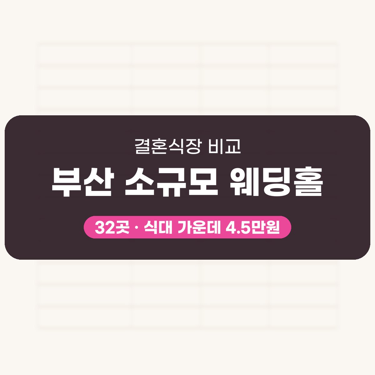 부산 소규모 웨딩홀 32곳 비교 대표 이미지