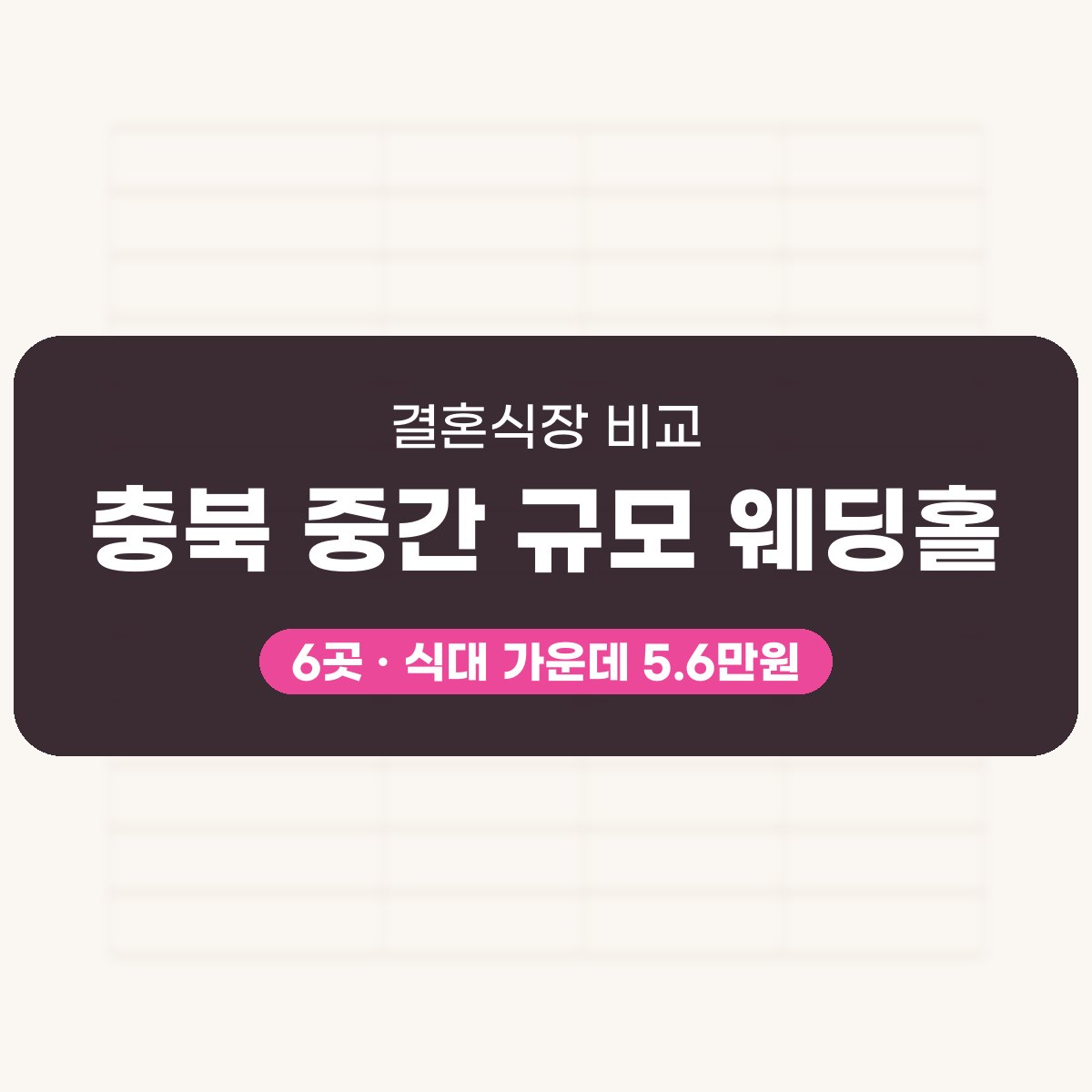 충북 중간 규모 웨딩홀 6곳 비교 대표 이미지