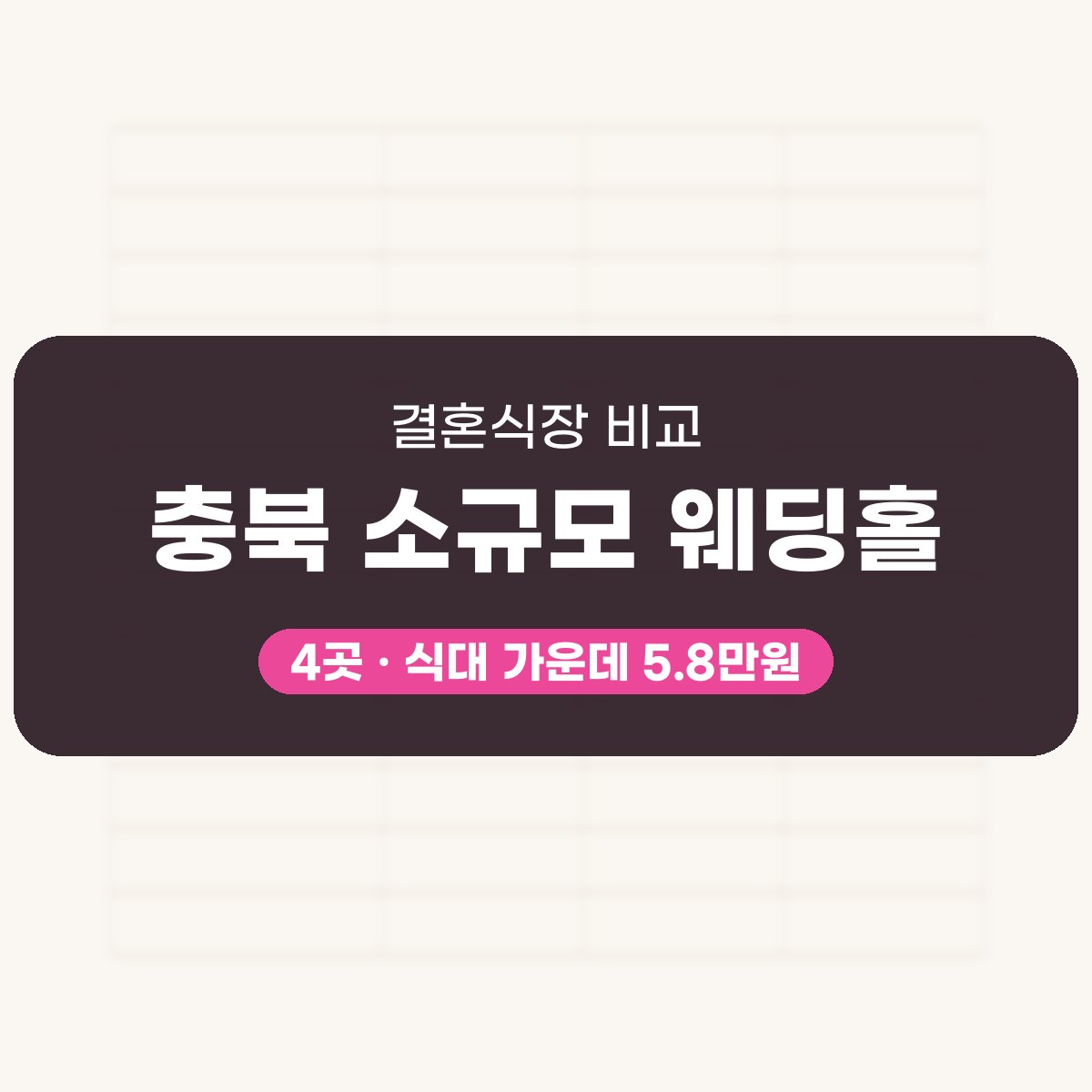 충북 소규모 웨딩홀 4곳 비교 대표 이미지