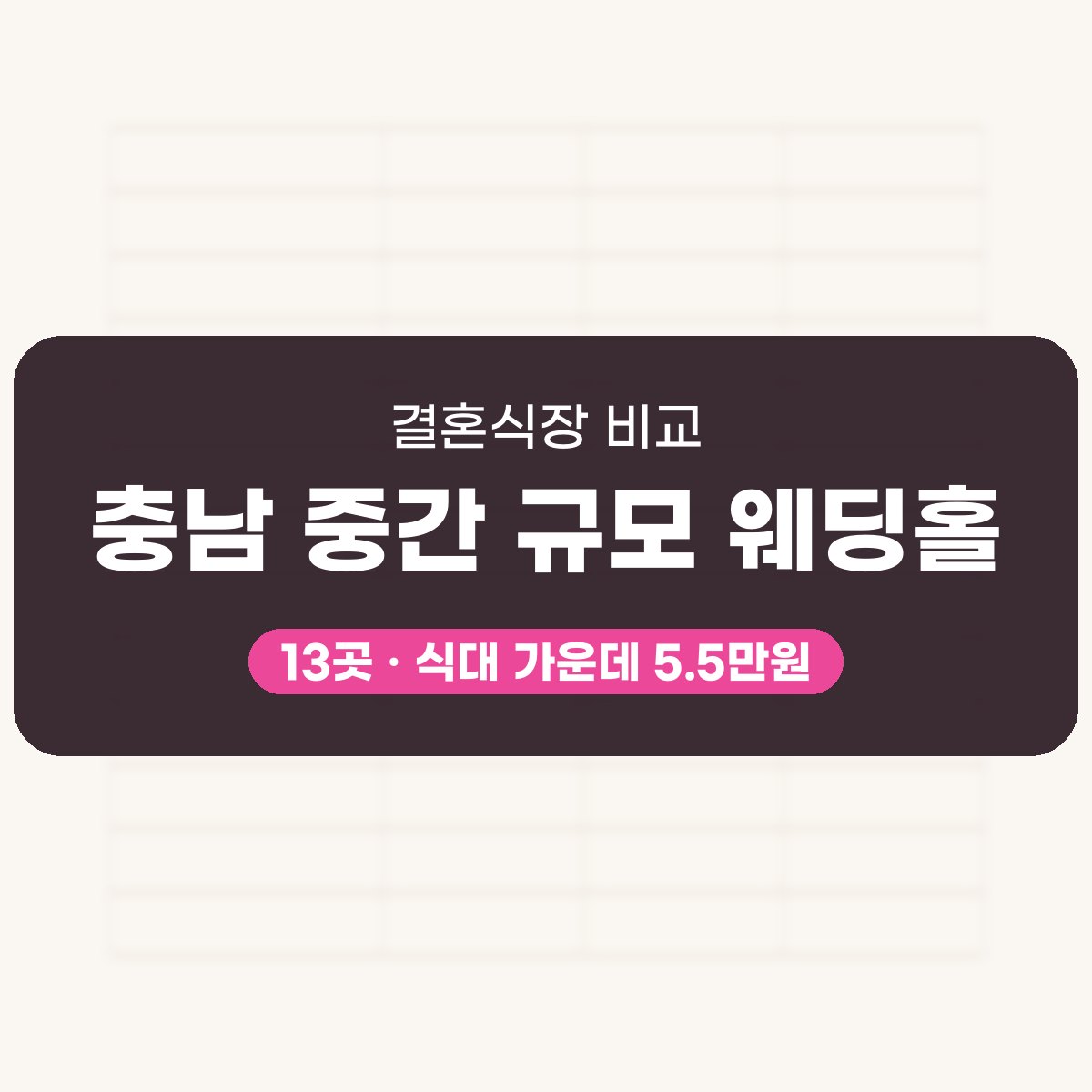 충남 중간 규모 웨딩홀 13곳 비교 대표 이미지