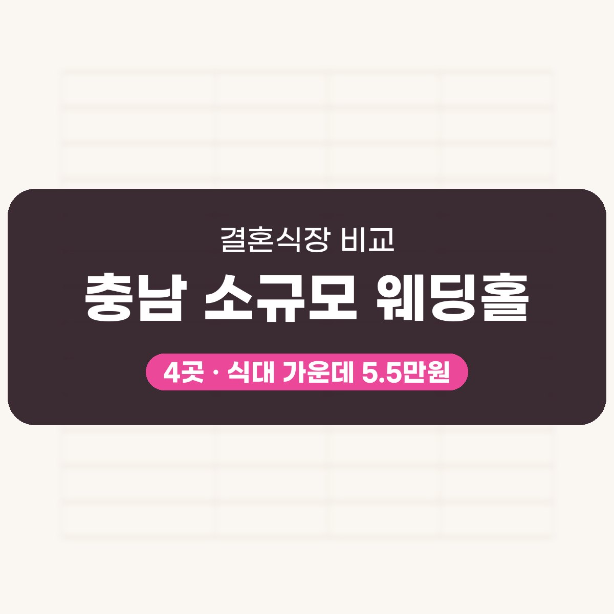 충남 소규모 웨딩홀 4곳 비교 대표 이미지