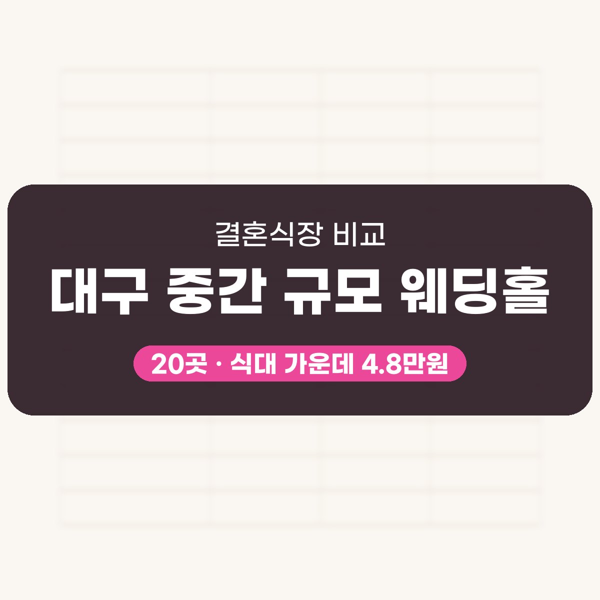 대구 중간 규모 웨딩홀 20곳 비교 대표 이미지