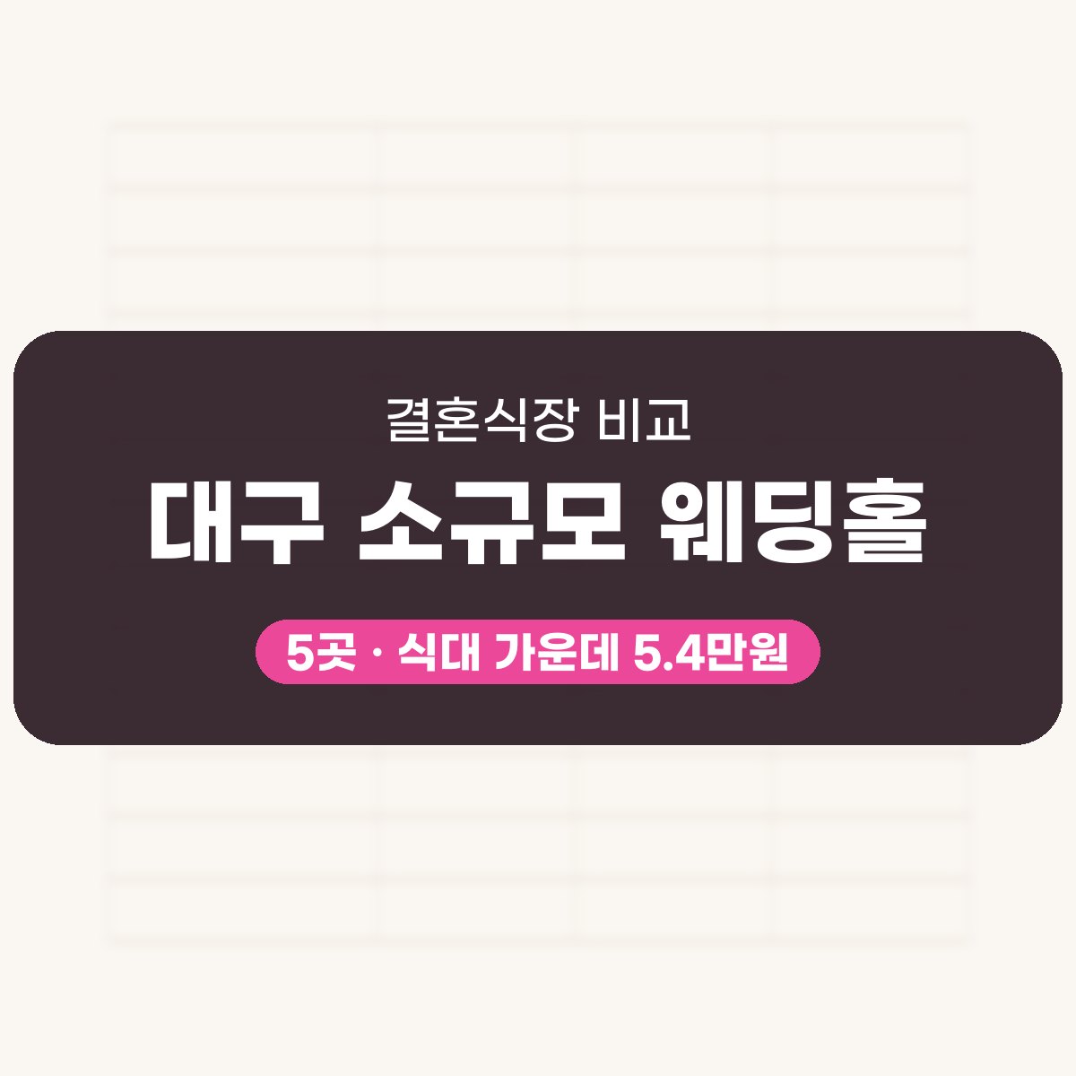 대구 소규모 웨딩홀 5곳 비교 대표 이미지