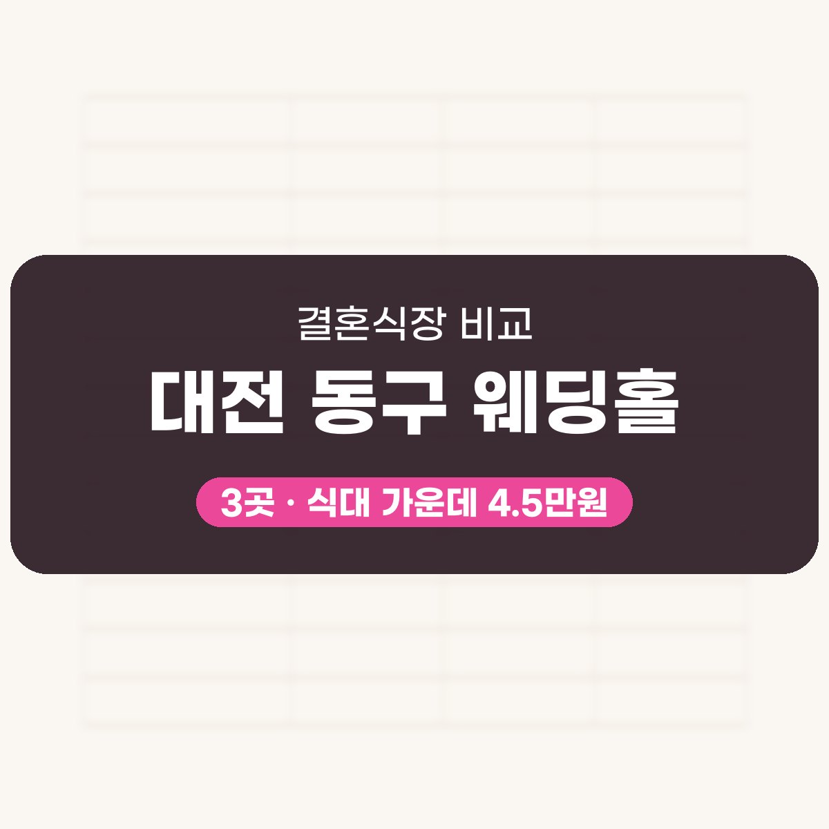 대전 동구 웨딩홀 3곳 비교 대표 이미지