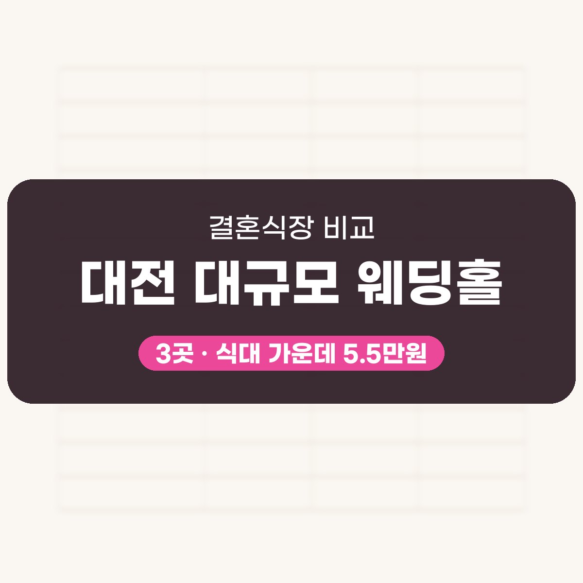 대전 대규모 웨딩홀 3곳 비교 대표 이미지