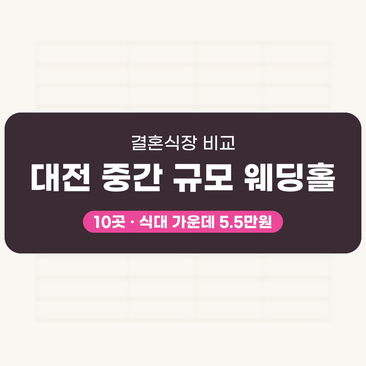 대전 중간 규모 웨딩홀 10곳 비교 대표 이미지