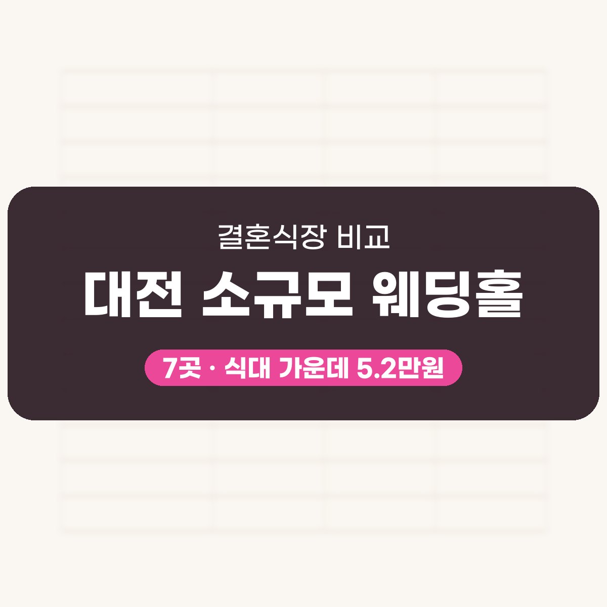 대전 소규모 웨딩홀 7곳 비교 대표 이미지
