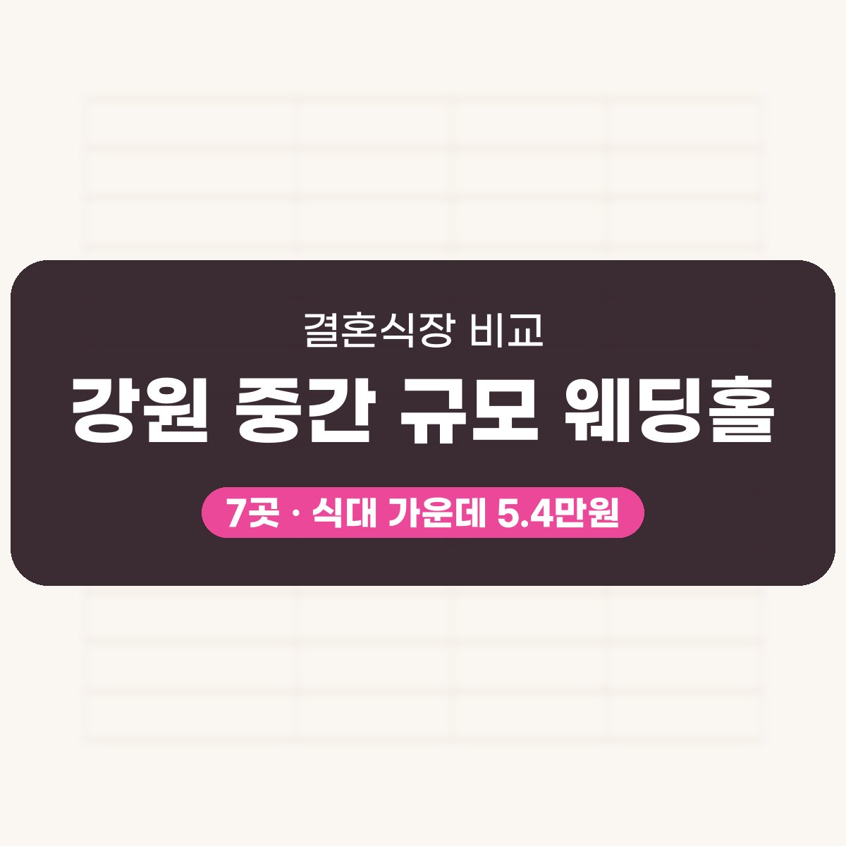 강원 중간 규모 웨딩홀 7곳 비교 대표 이미지