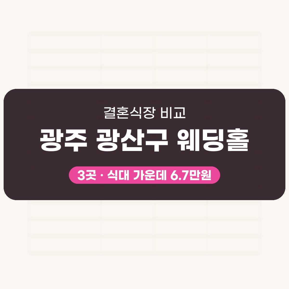광주 광산구 웨딩홀 3곳 비교 대표 이미지