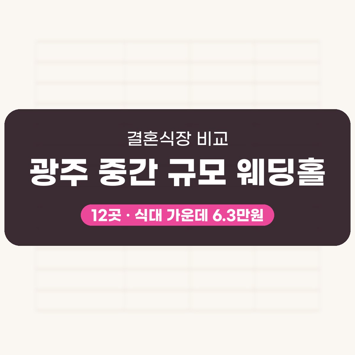 광주 중간 규모 웨딩홀 12곳 비교 대표 이미지